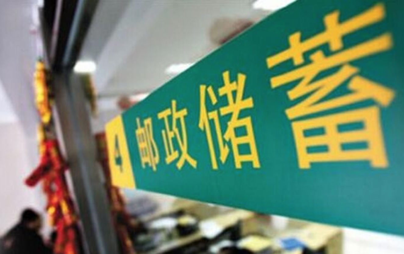 邮储银行.JPG